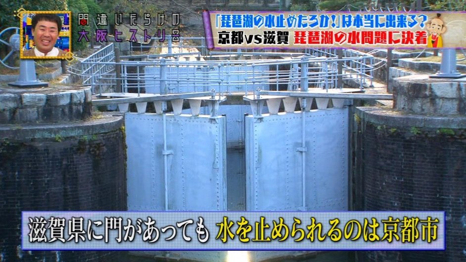 滋賀県民の「琵琶湖の水止めたろか」という必殺技、「琵琶湖の水を管理する施設が実は京都にある」から使えないらしいことが暴かれてて笑った 