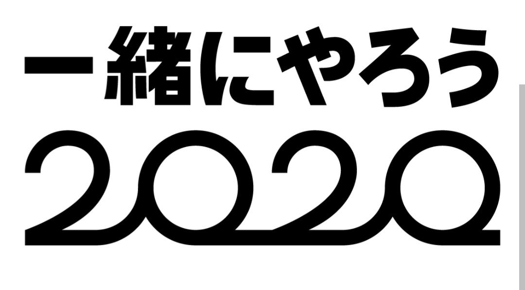 オリンピックの「いっしょにやろう2020」のロゴから漠然と連想