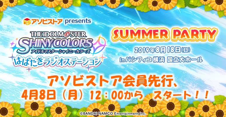 【シャニマスSUMMER PARTY2019】アソビストア会員先行明日からスタートです