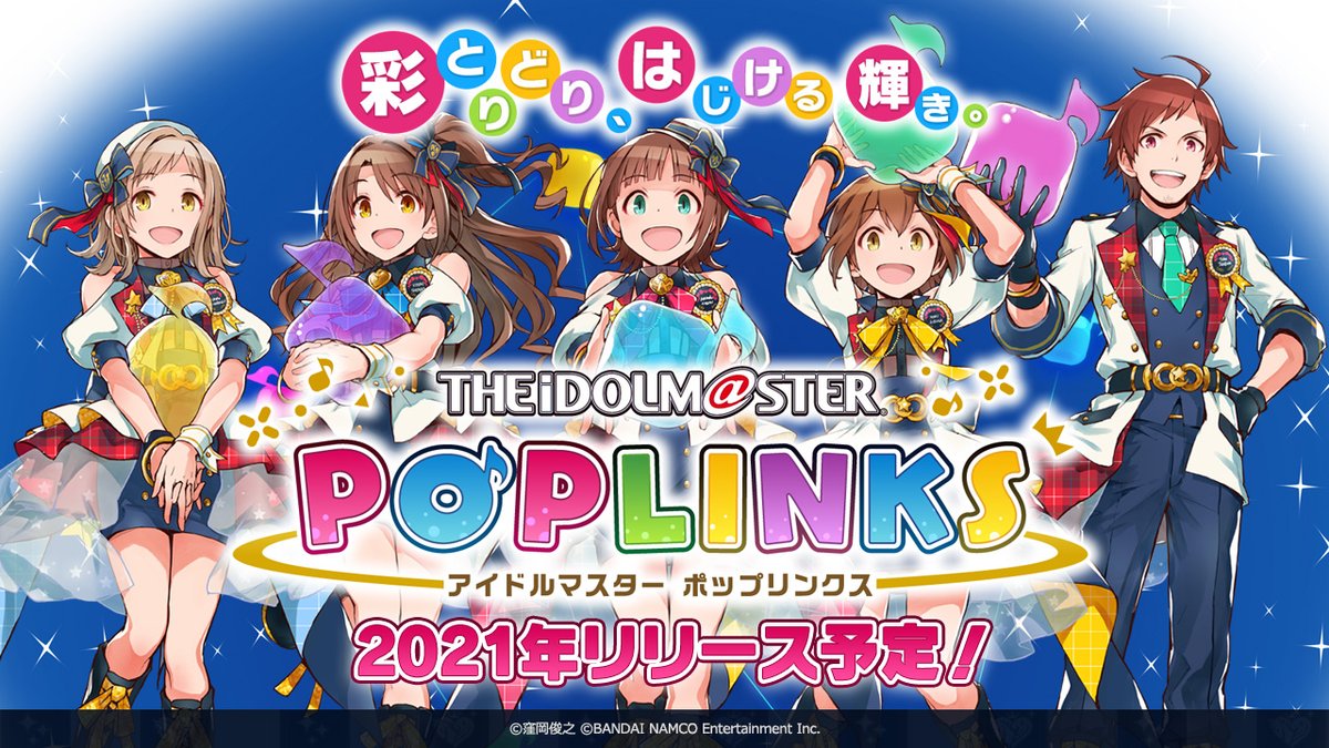 新作アプリゲーム「アイドルマスター ポップリンクス」は、オリジナルユニット育成&ライブパズルゲーム♪ App Store/Google Playにて2021年リリース予定です