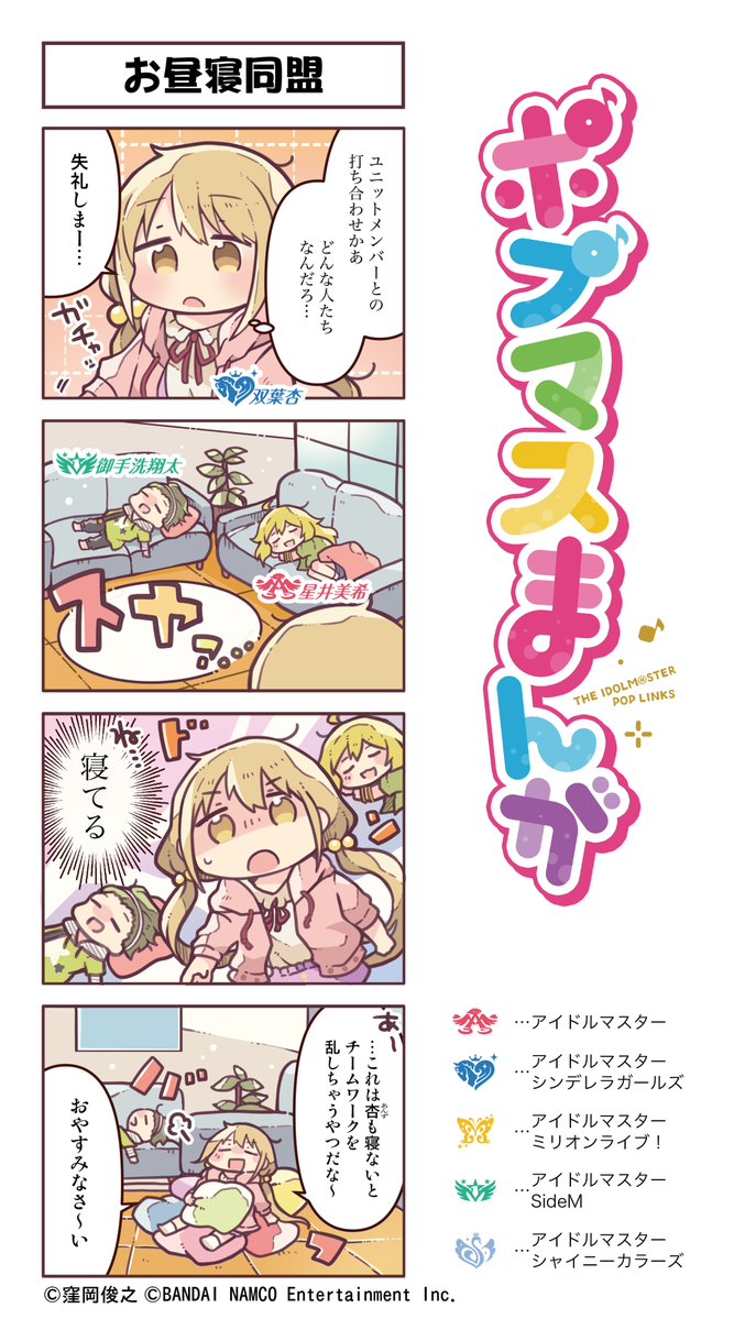 【ポプマスまんが更新♪】  第１２話　『お昼寝同盟』  今回は「星井 美希さん」「双葉 杏さん」「御手洗 翔太さん」が登場
