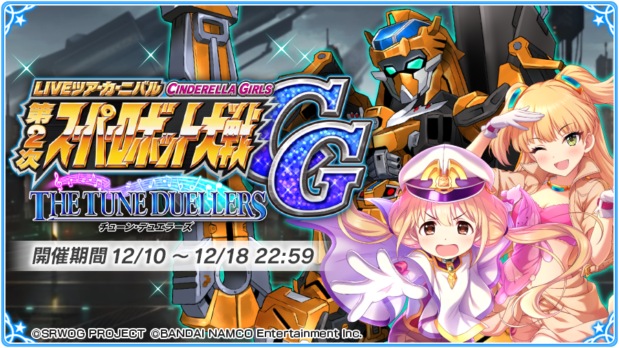 コラボイベント「第2次スーパーロボット大戦CG チューン・デュエラーズ」開演です