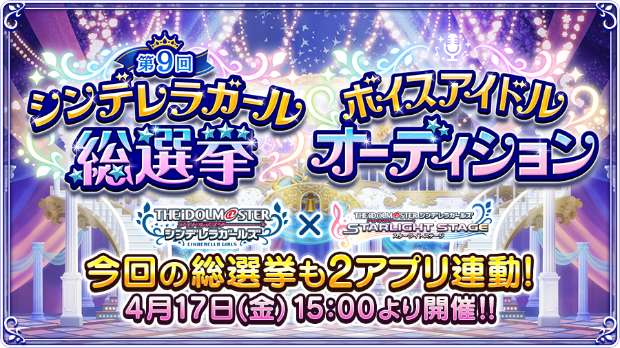 「#第9回シンデレラガール総選挙 」と「#ボイスアイドルオーディション 」を開催いたします