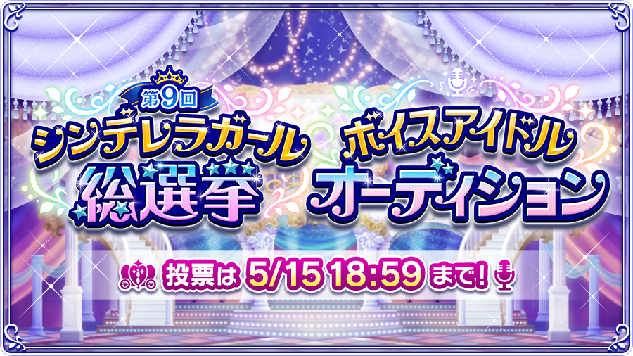 「#第9回シンデレラガール総選挙 」と「#ボイスアイドルオーディション 」の投票期間の終了が、明日5/15(金)18:59までと間近に迫ってまいりました