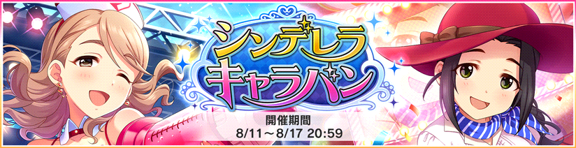 <限定アイドル> 柳清良(Sレア) 海老原菜帆(Sレア) #デレステ