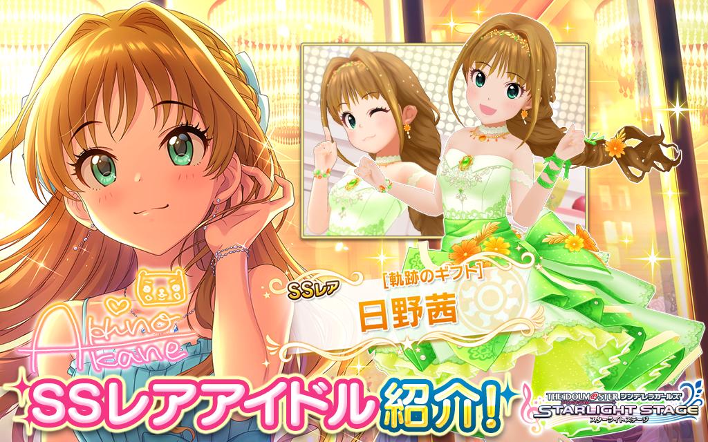 『特別な日は、大切な仲間と過ごすものです ! なので、プロデューサーと』 SSレアの日野茜ちゃん登場です