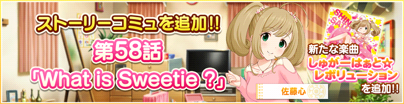ストーリーコミュ第58話「What is Sweetie ?」を追加しました