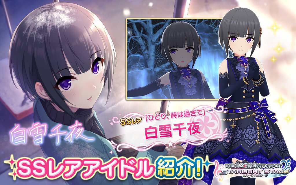  SSレアの白雪千夜ちゃん登場です
