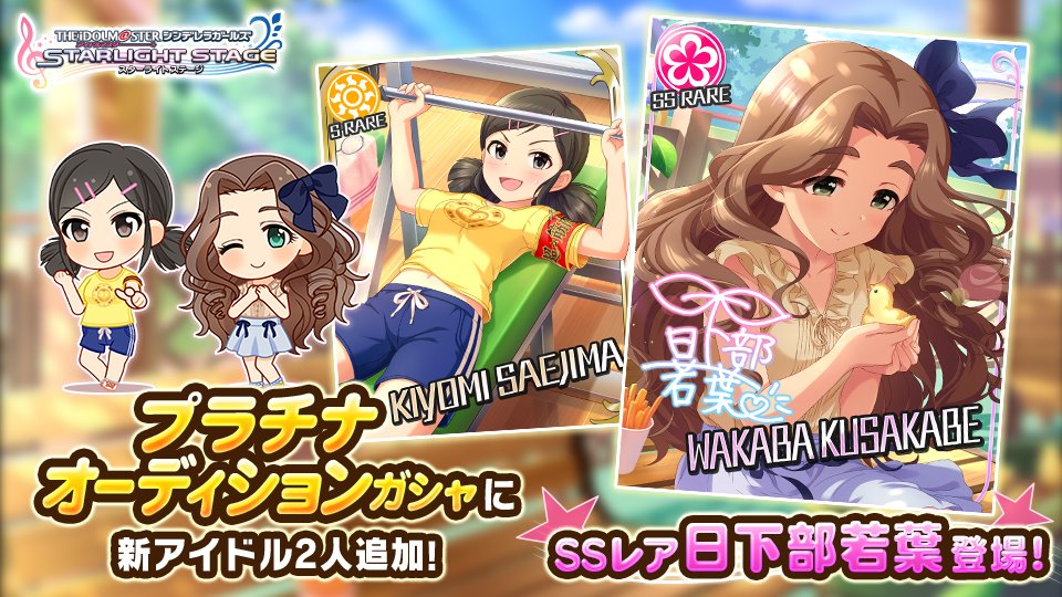 日下部若葉(SSレア) 冴島清美(Sレア) #デレステ