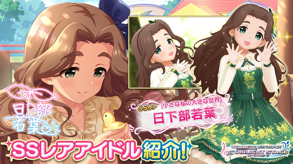 『ふふっ、目が合ったねぇ~ひよこさん♪ちちち…若葉お姉さんとおしゃべりしましょ~♪』 SSレアの日下部若葉ちゃん登場です