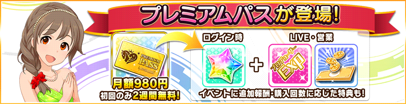 デレステをもっと楽しめる月額サービス「プレミアムパス」の提供を開始しました ! 毎日ログイン時にスタージュエルをプレゼントなど、様々な特典が得られる月額サービスです ! 初めての方は2週間無料でお試しいただけますよ ! 詳しくはこちらをチェックしてくださいね ! →