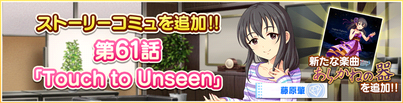 ストーリーコミュ第61話「Touch to Unseen」を追加しました