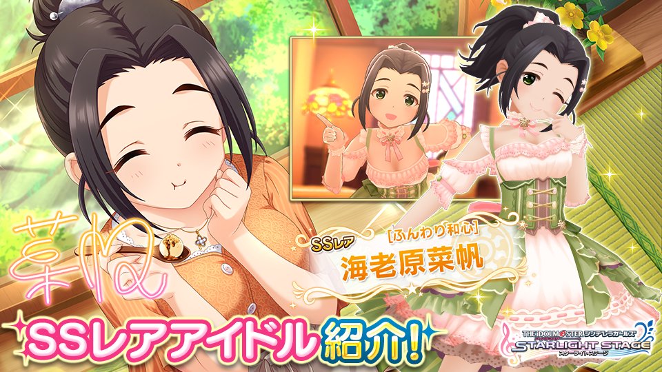 ひとりで食べた時より、ずっとずっと美味しい~♪』 SSレアの海老原菜帆ちゃん登場です