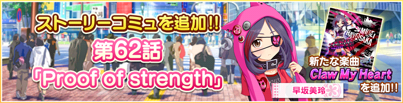 ストーリーコミュ第62話「Proof of strength」を追加しました
