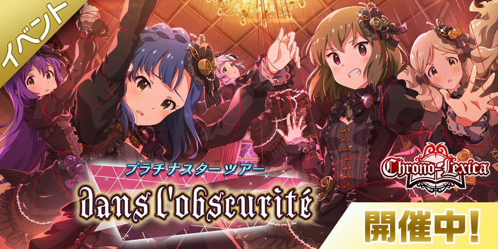 イベント楽曲『dans l'obscurité』や、イベント限定コミュ(全7話