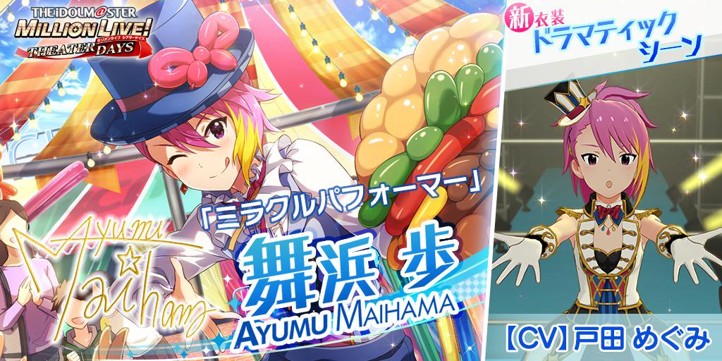 今回追加される歩ちゃんのカードには 新衣装『ドラマティックシーン』がついてきます