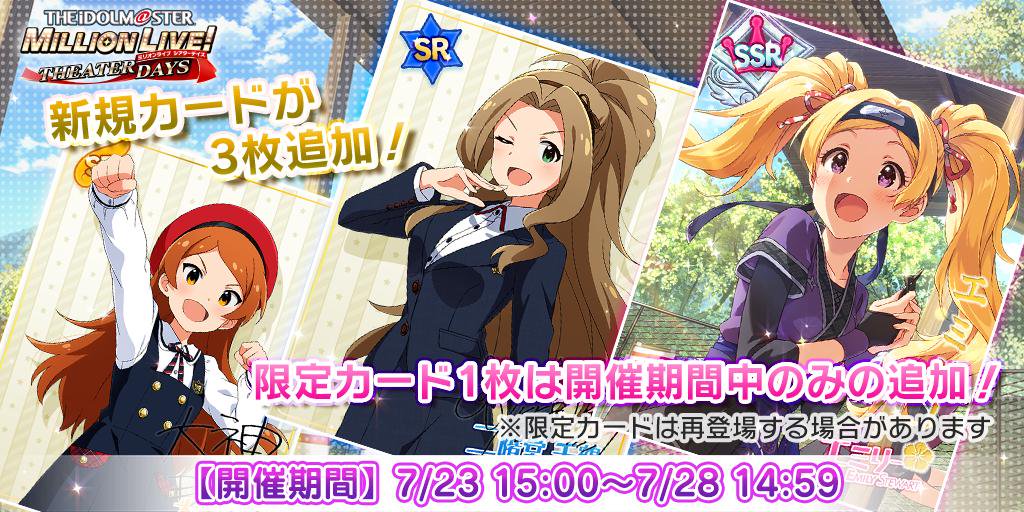 【限定】 SSR エミリー(CV:郁原ゆう) 【新規追加】 衣装付きSR 大神環(CV:稲川英里) 衣装付きSR 二階堂千鶴(CV:野村香菜子) 今なら出現率UP中ですよ♪ #ミリシタ