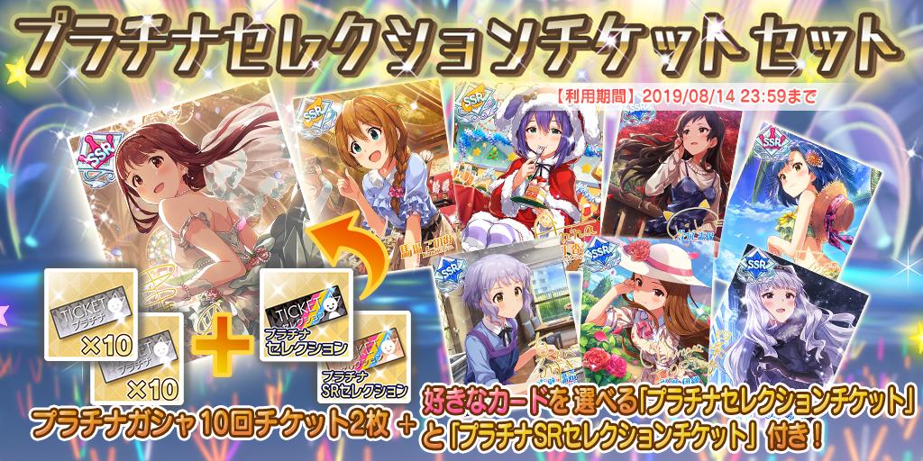 有償ミリオンジュエル5000個でセットと交換すると、 「プラチナガシャ10回チケット」2枚に、 一部の期間限定カードを含む好きなカードを選べる「プラチナセレクションチケット」と 「プラチナSRセレクションチケット」が付いてきますよ♪ #ミリシタ