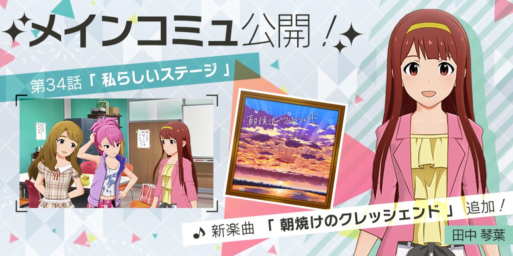 メインコミュ第34話『私らしいステージ』を公開しました