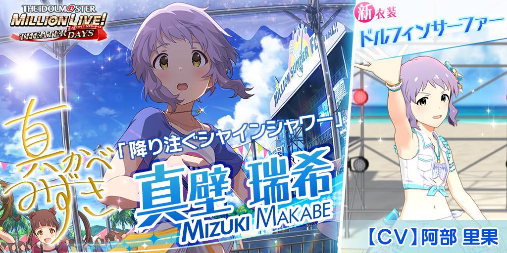 今回追加される瑞希ちゃんのカードには 新衣装『ドルフィンサーファー』がついてきます
