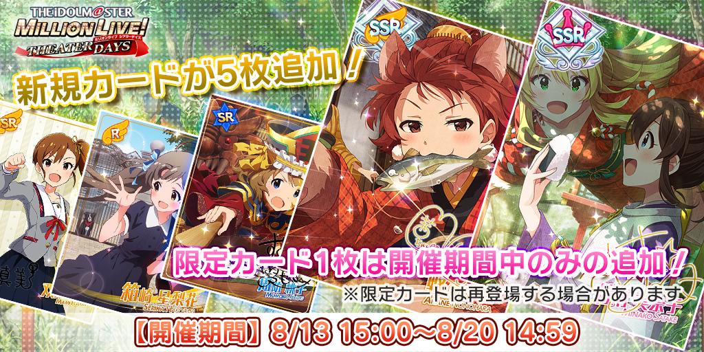 【限定】 SSR 佐竹美奈子(CV:大関英里) 【新規追加】 SSR 野々原茜(CV:小笠原早紀) SR 周防桃子(CV:渡部恵子) 衣装付きSR 双海真美(CV:下田麻美) R 箱崎星梨花(CV:麻倉もも) 今なら出現率UP中ですよ♪ #ミリシタ