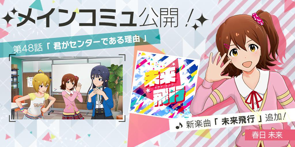 メインコミュ第48話『君がセンターである理由』を公開しました