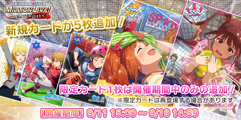 【限定】 SSR 松田亜利沙(CV:村川梨衣) 【新規追加】 SSR 高槻やよい(CV:仁後真耶子) SR 永吉昴(CV:斉藤佑圭) 衣装付きSR 星井美希(CV:長谷川明子) R 所恵美(CV:藤井ゆきよ) 今なら出現率UP中ですよ♪ #ミリシタ
