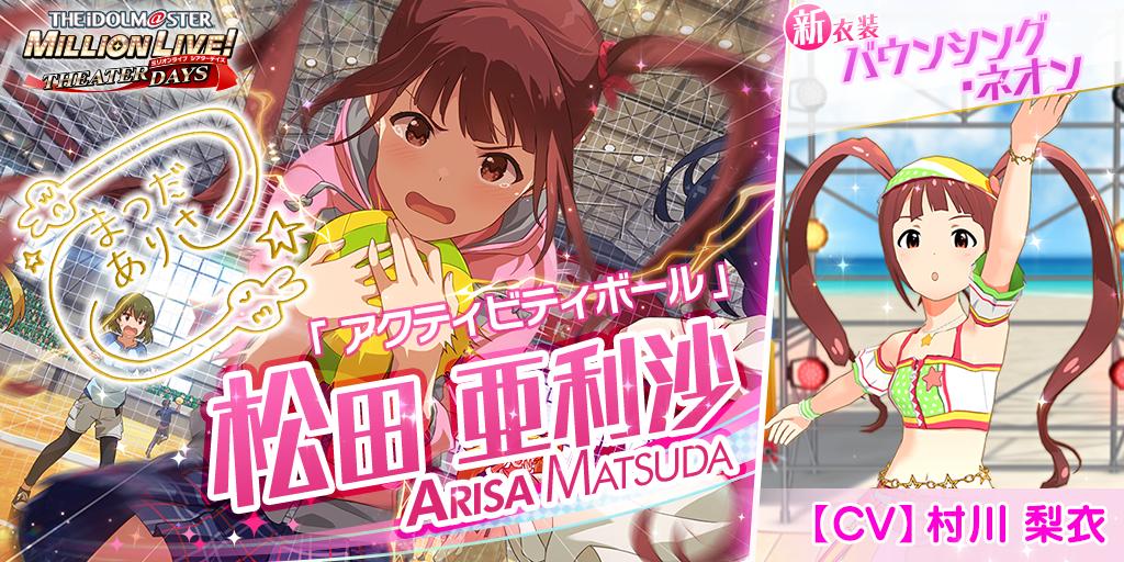 今回追加される亜利沙ちゃんのカードには 新衣装『バウンシング・ネオン』がついてきます