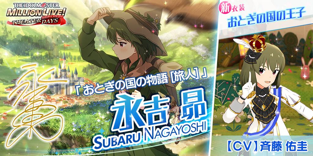 今回追加される昴ちゃんのカードには 新衣装『おとぎの国の王子衣装』がついてきます