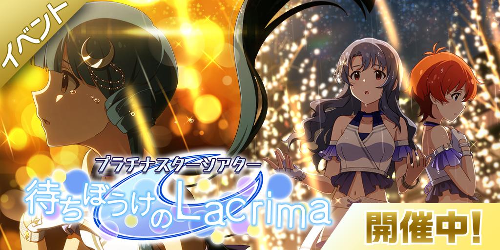 イベント楽曲『待ちぼうけのLacrima』や、イベント限定コミュ(全7話