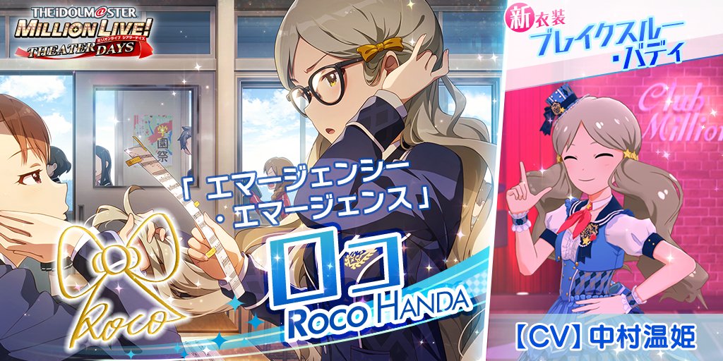 今回追加されるロコちゃんのカードには 新衣装『ブレイクスルー・バディ』がついてきます
