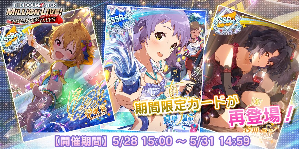 SSR 伊吹翼(CV:Machico) SSR 真壁瑞希(CV:阿部里果) SSR 豊川風花(CV:末柄里恵) などの限定カードが再登場