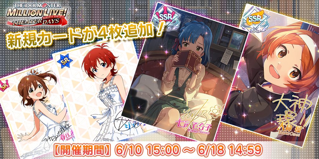 ガシャ VOL.5』開催です♪ 【新規追加】 SSR 七尾百合子(CV:伊藤美来) SSR 大神環(CV:稲川英里) 衣装付きSR ジュリア(CV:愛美) 衣装付きSR 春日未来(CV:山崎はるか) 今なら出現率UP中です♪ #ミリシタ