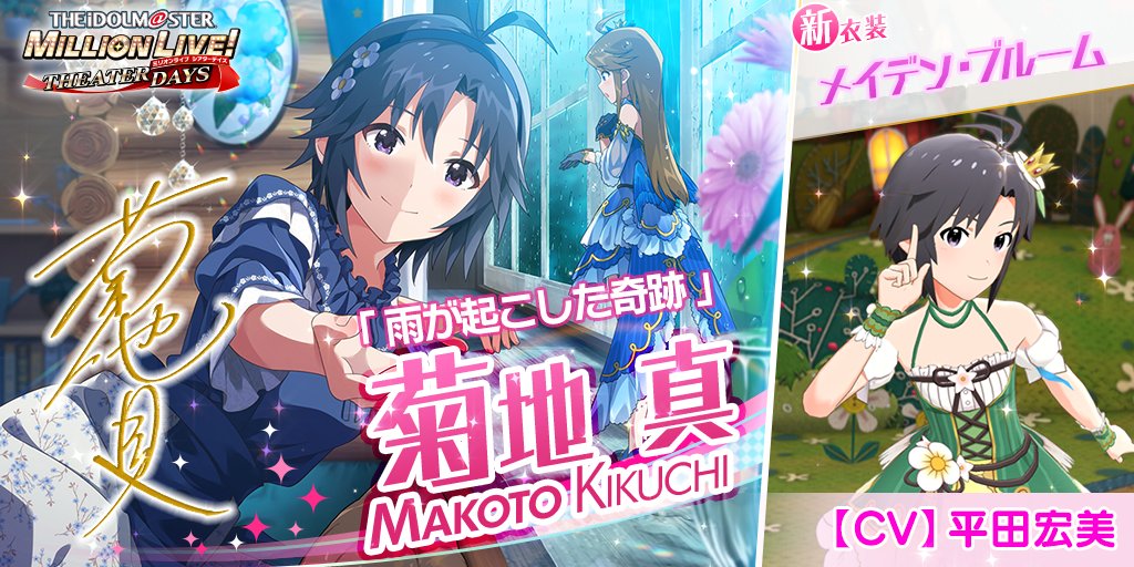 今回追加される真ちゃんのカードには 新衣装『メイデン・ブルーム』がついてきます