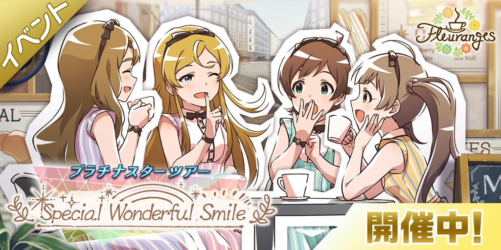 イベント楽曲『Special Wonderful Smile』や、イベント限定コミュ(全7話