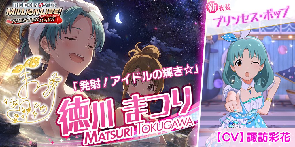 今回追加されるまつりちゃんのカードには 新衣装『プリンセス・ポップ』がついてきます