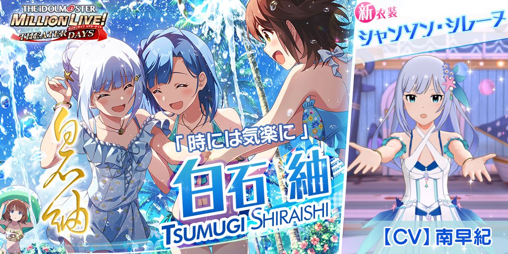 今回追加される紬ちゃんのカードには 新衣装『シャンソン・シレーヌ』がついてきます