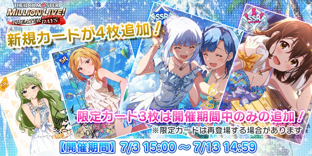 『サマーグラビアガールズガシャ』開催です♪ 【限定】 SSR 白石紬(CV:南早紀) SSR 春日未来(CV:山崎はるか) SR 百瀬莉緒(CV:山口立花子) 【新規追加】 衣装付きSR 島原エレナ(CV:角元明日香) 今なら出現率UP中です♪ #ミリシタ