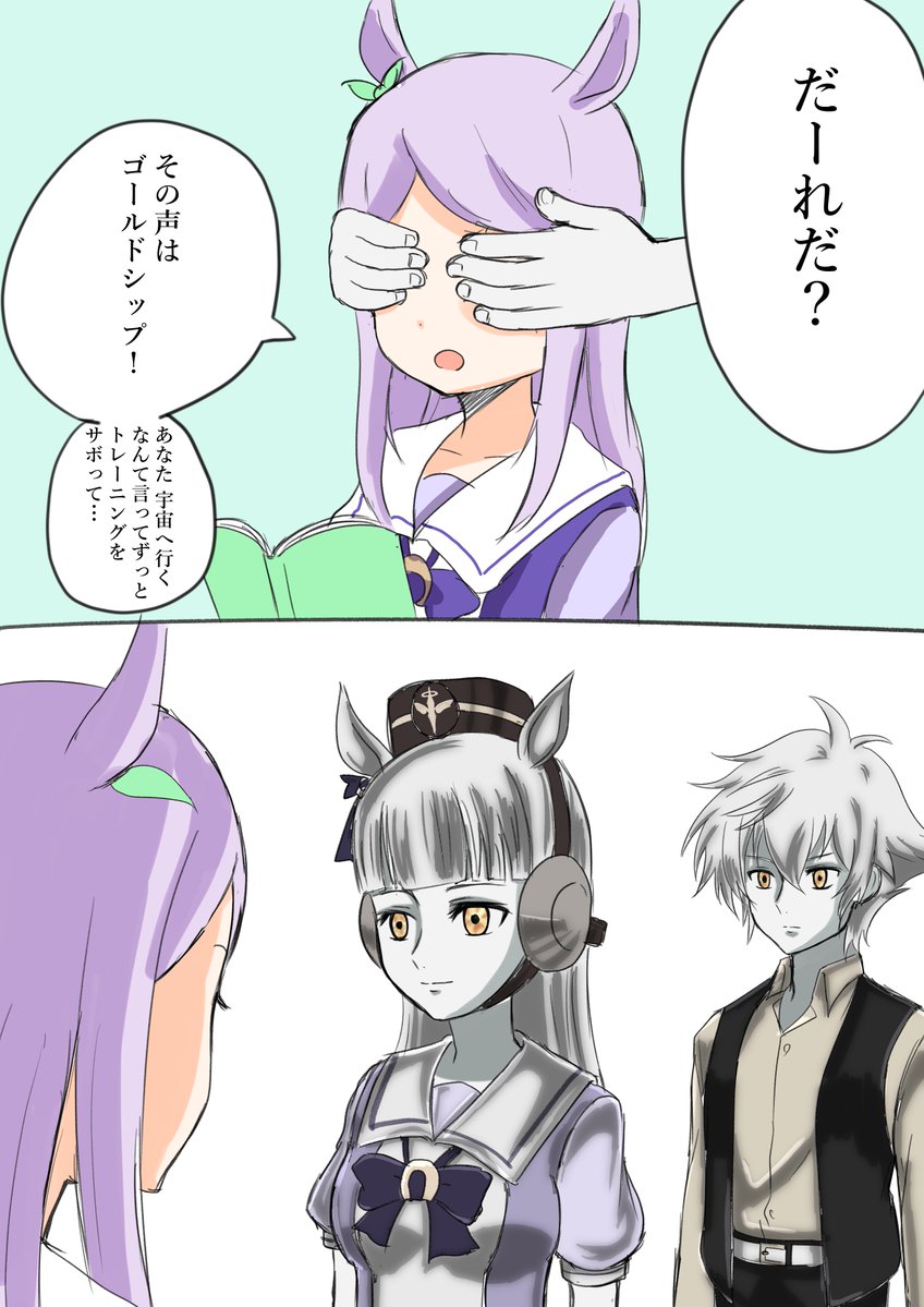 宇宙帰りのゴールドシップ #ウマ娘 