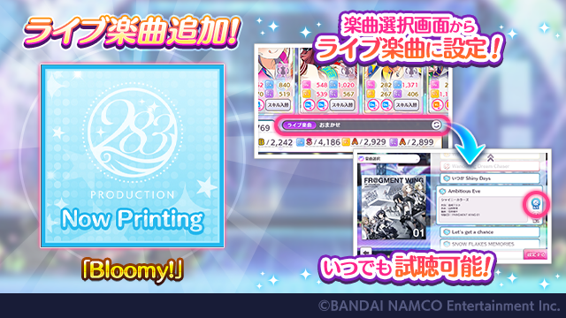 アルストロメリアの皆さんの新曲「Bloomy!」が7/19よりゲーム内に追加されました