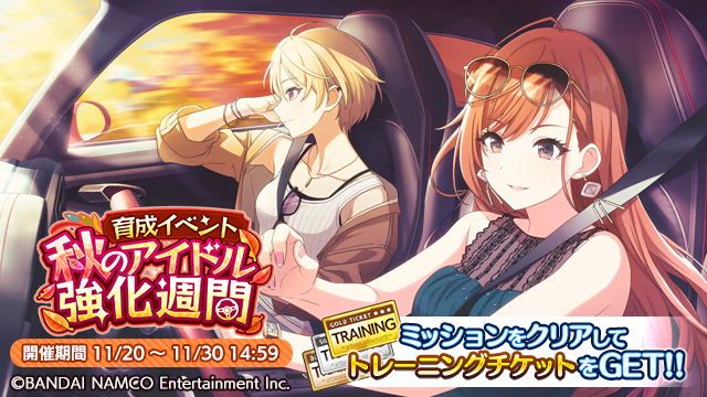 育成イベント「秋のアイドル強化週間」が始まりましたよ~