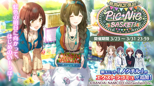 シナリオイベント「PiCNiC BASKET!」が始まりましたよ~