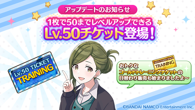 【アップデートのお知らせ】 3/27 15:00より「Lv.50チケット」が追加されました~