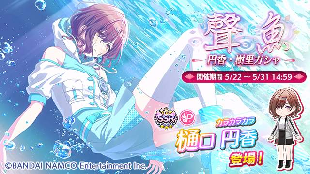 「聲魚 円香・樹里ガシャ」開催中ですよ~ STEP3では対象のアイドルのピックアップ率が2倍、STEP4では2.5倍にアップする「有償限定 聲魚 円香・樹里ステップアップガシャ」も同時開催中