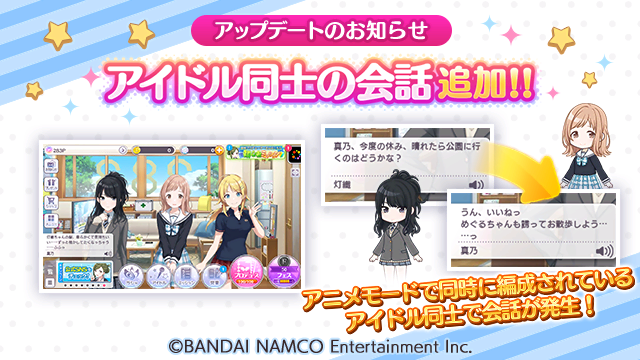 「アイドル同士の会話」を追加しましたよ~♪ アニメモード時に、ホーム画面に設定されているアイドルによって「アイドル同士の会話」が発生するようになりました