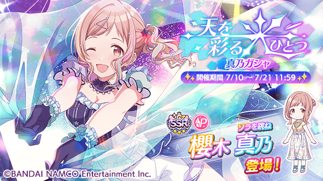「天を彩る光ひとつ 真乃ガシャ」開催中ですよ~ STEP3では対象のアイドルのピックアップ率が2倍、STEP4ではピックアップアイドルが確定になる「天を彩る光ひとつ 真乃ステップアップガシャ」も同時開催中