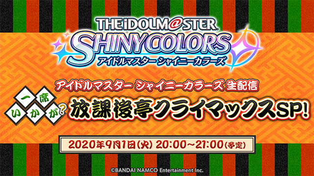 9月1日(火)20:00より「アイドルマスター シャイニーカラーズ生配信 ~一席いかが