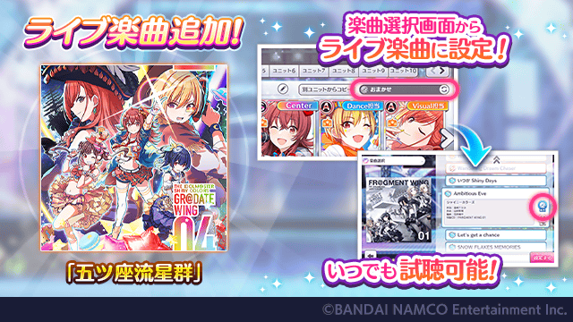ゲーム内【フェス画面→フェスユニット編成→ライブ楽曲ボタン】より試聴できますよ~