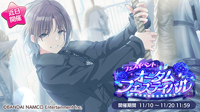 11月10日より、フェスイベント「オータム・フェスティバル」が始まりますよ~♪ 是非、お楽しみくださいね~