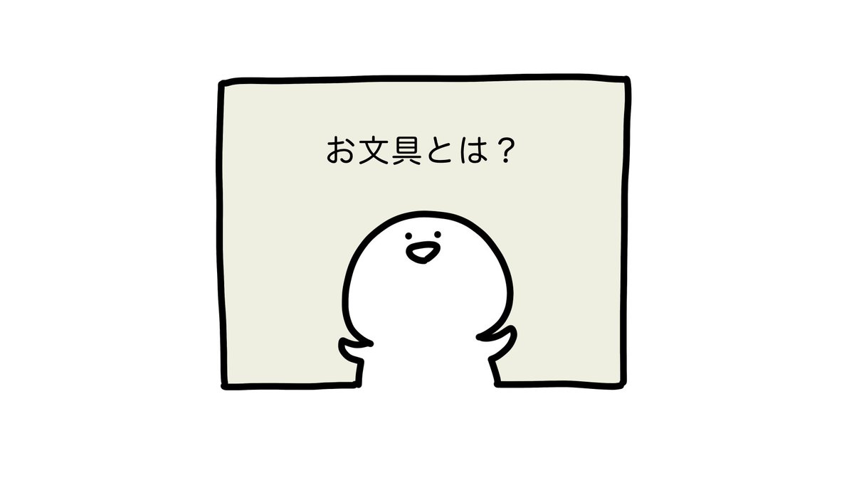 あらためまして、お文具です 皆の紹介です 